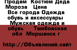 Продам. Костюм Деда Мороза › Цена ­ 15 000 - Все города Одежда, обувь и аксессуары » Мужская одежда и обувь   . Тамбовская обл.,Моршанск г.